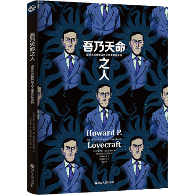 吾乃天命之人:漫画克苏鲁神话之父洛夫克拉夫特
