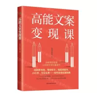 [N]高能文案变现课-9787513936255