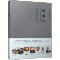 城·事·人 城市规划前辈访谈录(第8辑)