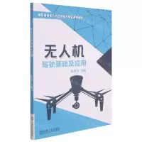 [N]无人机驾驶基础及应用(高职高专无人机应用技术专业系列教材)-9787111617662