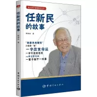 任新民的故事