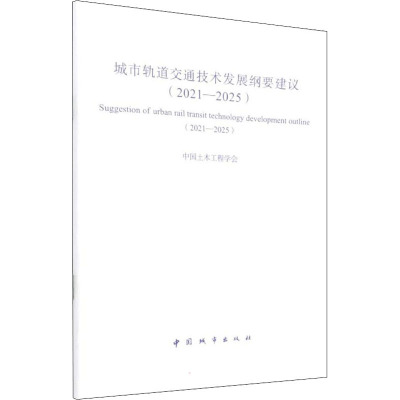 城市轨道交通技术发展纲要建议(2021-2025)