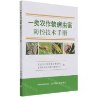 [N]一类农作物病虫害防控技术手册-9787109288126