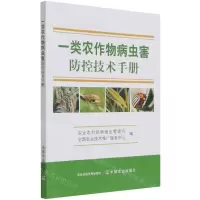 [N]一类农作物病虫害防控技术手册-9787109288126