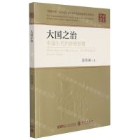 [N]大国之治(中国古代的治理智慧)/读懂中国-9787119128641