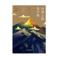 山顶上的金字塔:著名作家叶辛、汪兆骞、王斌、程永新、张翎、徐则臣、陈希我、北村、叶匡政、韩浩月、潘采夫等联袂力荐