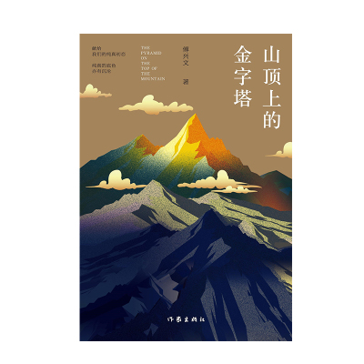 山顶上的金字塔:著名作家叶辛、汪兆骞、王斌、程永新、张翎、徐则臣、陈希我、北村、叶匡政、韩浩月、潘采夫等联袂力荐