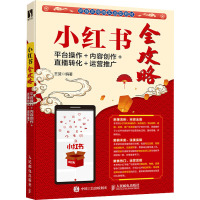 小红书全攻略:平台操作+内容创作+直播转化+运营推广