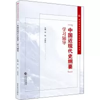 “中国近现代史纲要”学习辅导