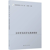 全球贸易投资发展新趋势