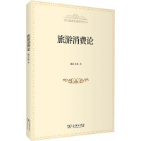 旅游消费论