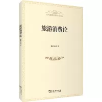 旅游消费论