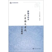 [N]新编专转本大学语文考试全真模拟-9787305251702
