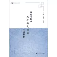 [N]新编专转本大学语文考试全真模拟-9787305251702
