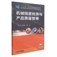 [N]机械精度检测与产品质量管理(十二五职业教育国家规划教材)-9787111402855