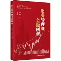 财务管理与金融创新