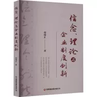 信念、理论与企业制度创新