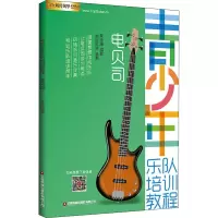 青少年乐队培训教程——电贝司