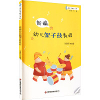 新编幼儿架子鼓教程
