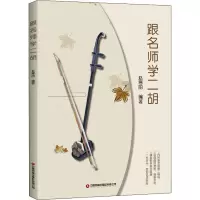 跟名师学二胡