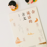 会说话的古文