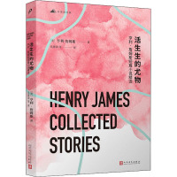 活生生的尤物:亨利•詹姆斯短篇小说精选
