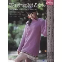 [M]郑红教你织韩式女装-9787538171464