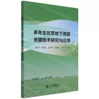 [N]多年生牧草地下滴灌关键技术研究与应用-9787517098782