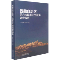 西藏自治区第六次国家卫生服务调查报告