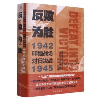 [N]反败为胜(1942-1945印缅战场对日决战)(精)-9787516657287