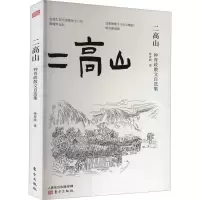 二高山