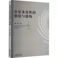 音乐本真性的创造与建构