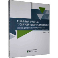 后发企业内部知识基与创新网络构成的匹配机制研究