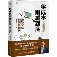 将成本削减到底 推动企业利润新增长