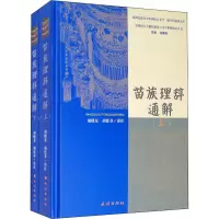 苗族理辞通解(全2册)
