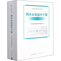 刑事办案速查手册