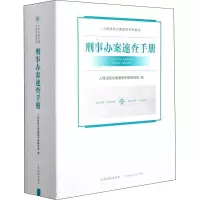 刑事办案速查手册