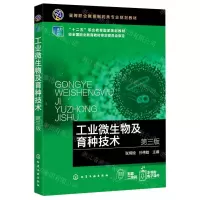 [N]工业微生物及育种技术(第3版高等职业教育制药类专业规划教材)-9787122380067