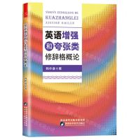 [N]英语增强和夸张类修辞格概论-9787536982239