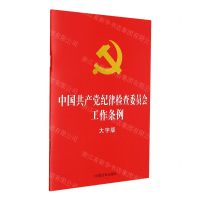 [N]中国共产党纪律检查委员会工作条例(大字版)-9787521623635