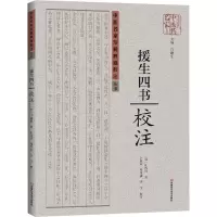 《援生四书》校注