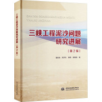 三峡工程泥沙问题研究进展(第2版)