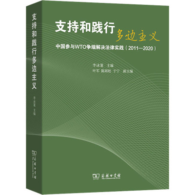 支持和践行多边主义——中国参与WTO争端解决法律实践(2011—2020)