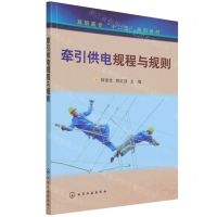 [N]牵引供电规程与规则(高职高专十二五规划教材)-9787122170798
