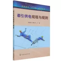 [N]牵引供电规程与规则(高职高专十二五规划教材)-9787122170798