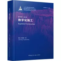 [正版新书]套装3册 数字建造施工卷 数字建造导论+数字化施工+建筑机器人技术工艺与方法 龚剑房霆宸袁烽 建筑工程经济
