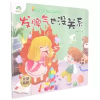 [N]发脾气也没关系(控制情绪)/儿童情绪管理与性格养成绘本-9787554020623
