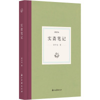 实斋笔记(精)/日知文丛
