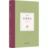 实斋笔记(精)/日知文丛