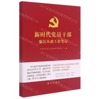 [N]新时代党员干部廉洁从政工作笔记-351661